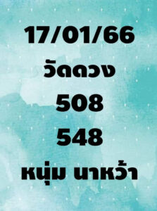 หวยหนุ่มนาหว้า 17/1/66