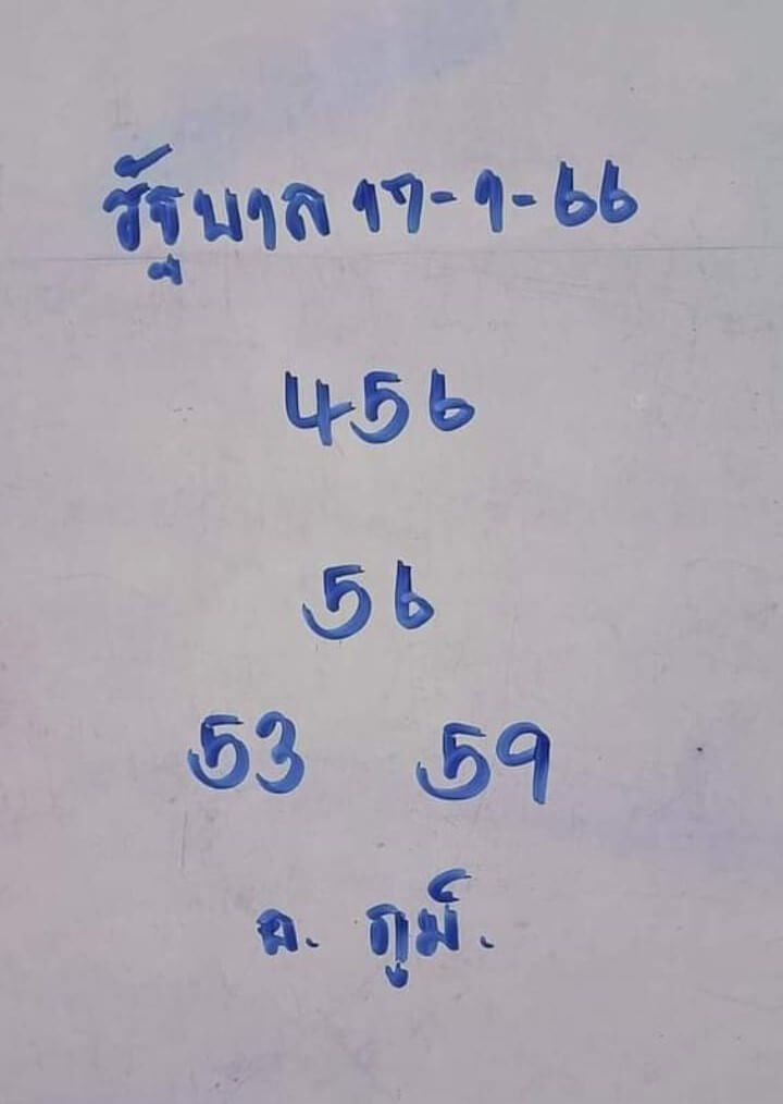 หวยอาจารย์ภูมิ 17/1/66