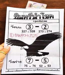 หวยอินทรีนำโชค 1/2/66