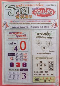 หวยเกจิอาจารย์9สำนัก 17/1/66