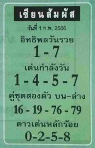 หวยเซียนสัมผัส 1/2/66