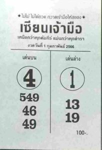 หวยเซียนเจ้ามือ 1/2/66