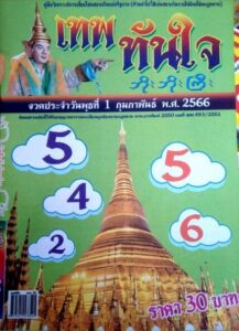 หวยเทพทันใจ 1/2/66