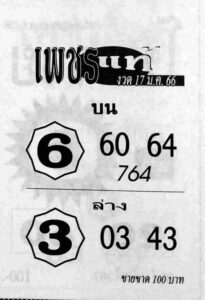 หวยเพชรแท้ 17/1/66