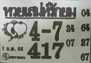 หวยเสน่ห์รักยม 1/2/66