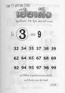 หวยเฮียเศ็ง 17/1/66
