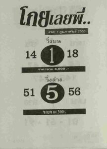 หวยโกยเลยพี่ 1/2/66