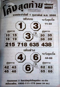 หวยโค้งสุดท้าย 1/2/66