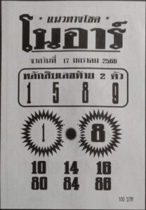หวยโนอาร์ 17/1/66