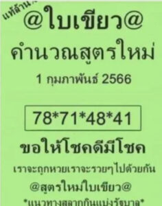 หวยใบเขียว 1/2/66