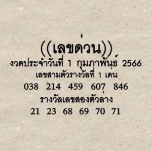 เลขด่วนกองสลาก 1/2/66
