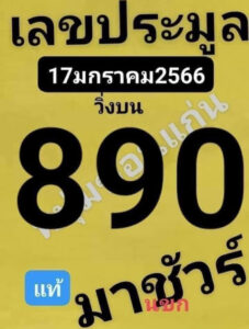 เลขประมูล 17/1/66