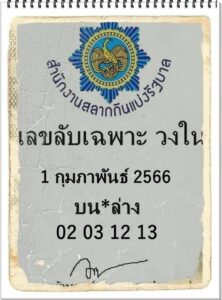 เลขลับเฉพาะวงใน 1/2/66