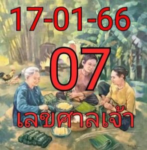 เลขศาลเจ้า 17/1/66