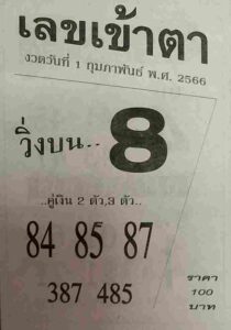 เลขเข้าตา 1/2/66