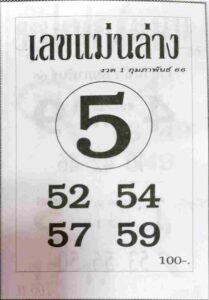 เลขแม่นล่าง 1/2/66