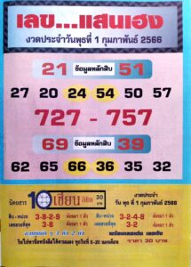 เลขแสนเฮง 1/2/66