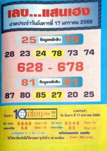 เลขแสนเฮง 17/1/66