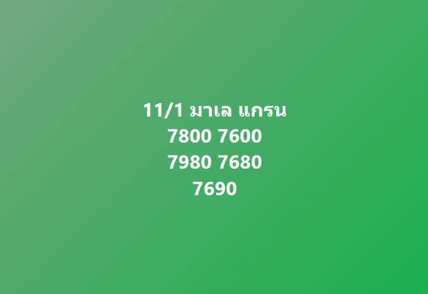 แนวทางหวยมาเลย์ 11/1/66 ชุดที่ 12