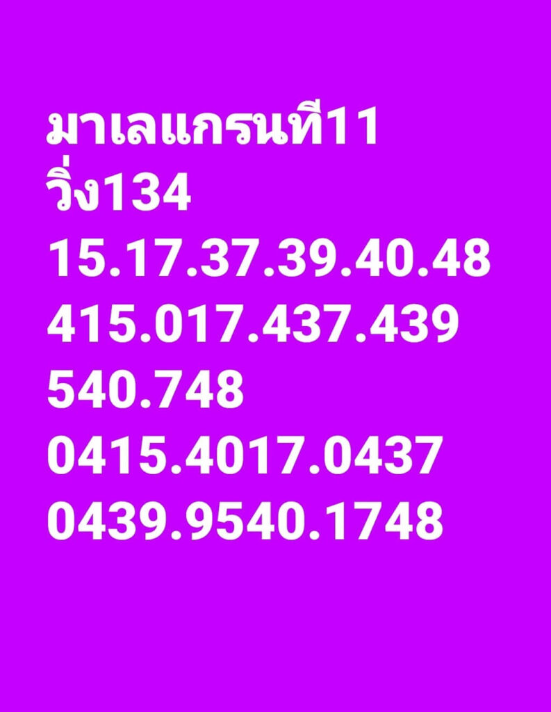 แนวทางหวยมาเลย์ 11/1/66 ชุดที่ 2