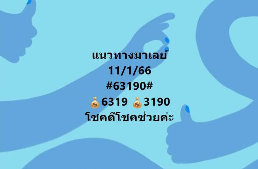 แนวทางหวยมาเลย์ 11/1/66 ชุดที่ 9