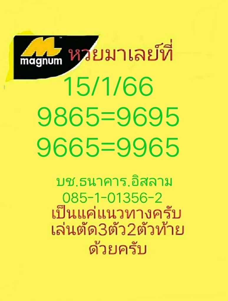 แนวทางหวยมาเลย์ 15/1/66 ชุดที่ 14