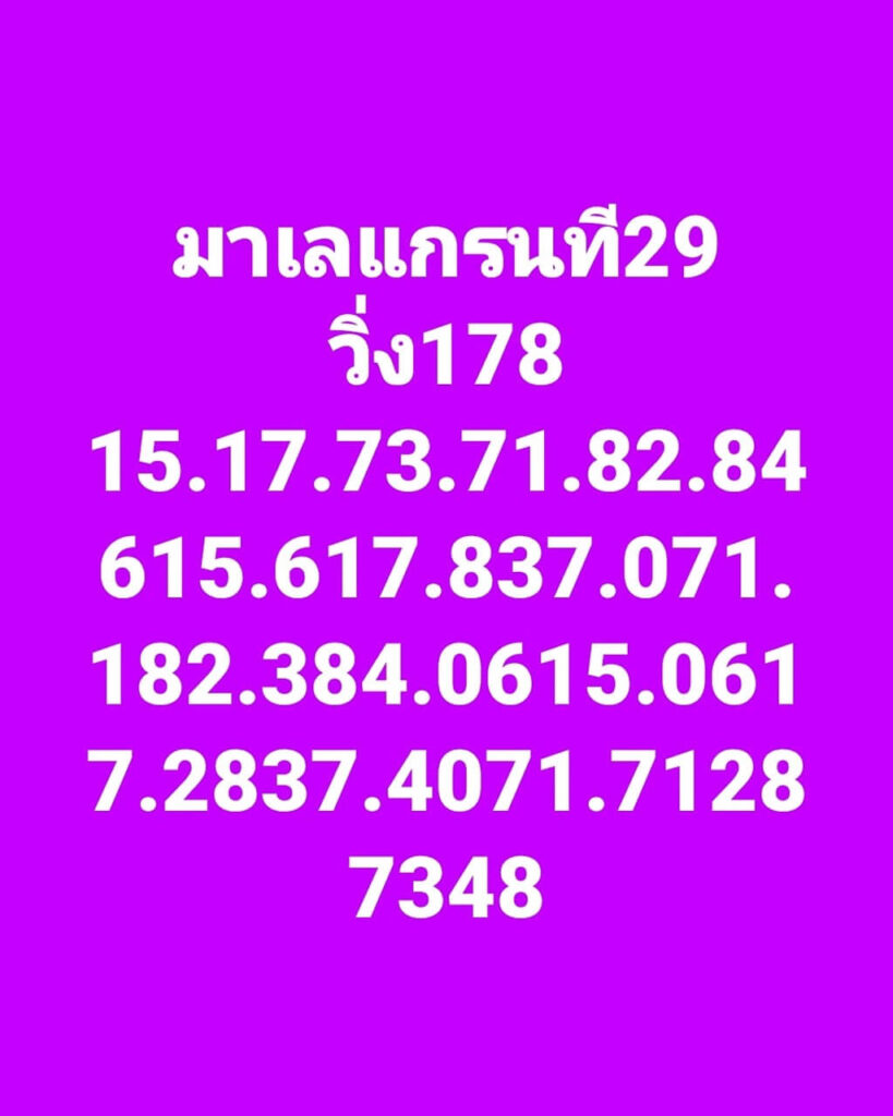 แนวทางหวยมาเลย์ 29/1/66 ชุดที่ 2