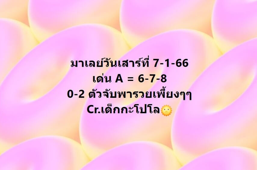 แนวทางหวยมาเลย์ 7/1/66 ชุดที่ 7