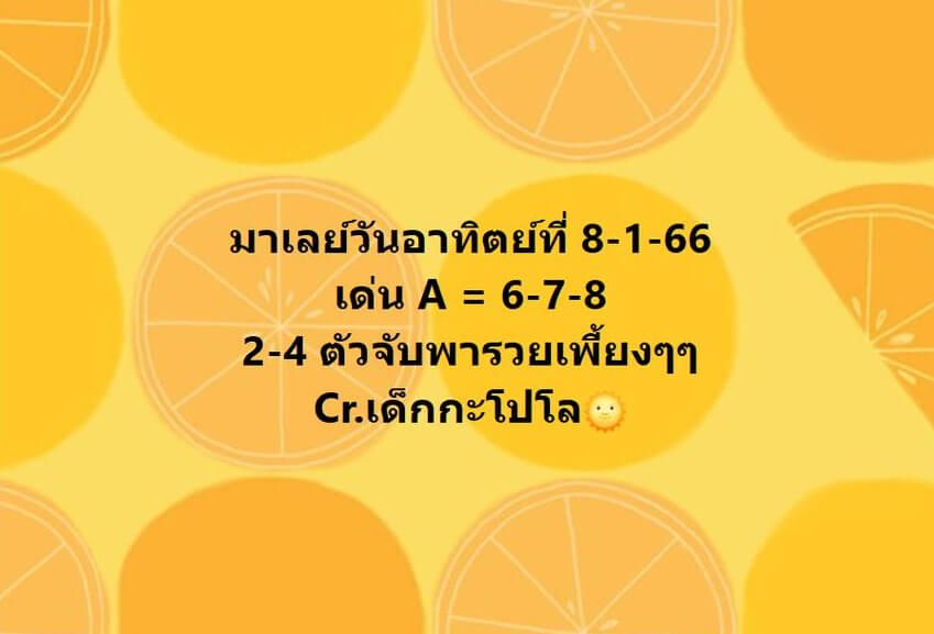 แนวทางหวยมาเลย์ 8/1/66 ชุดที่ 8