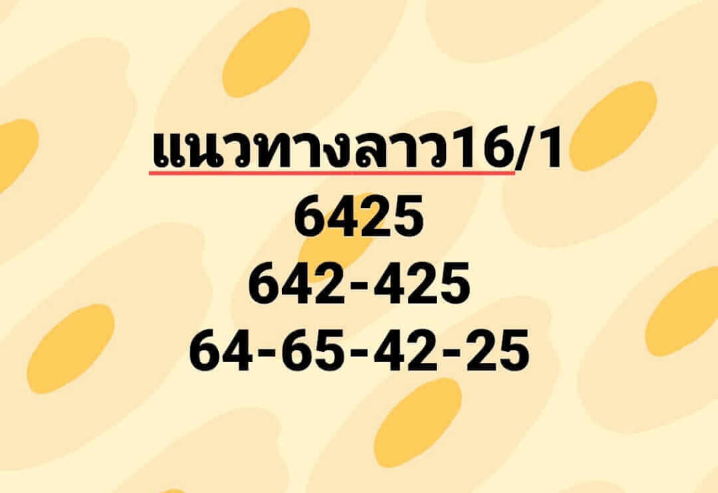 แนวทางหวยลาว 16/1/66 ชุดที่ 1