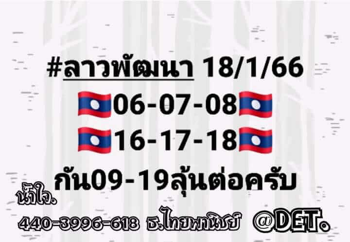 แนวทางหวยลาว 18/1/66 ชุดที่ 5