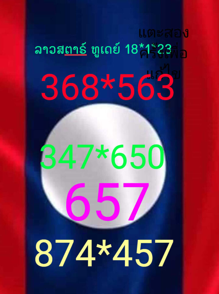 แนวทางหวยลาว 18/1/66 ชุดที่ 7