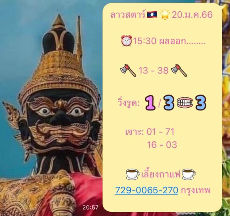 แนวทางหวยลาว 20/1/66 ชุดที่ 11