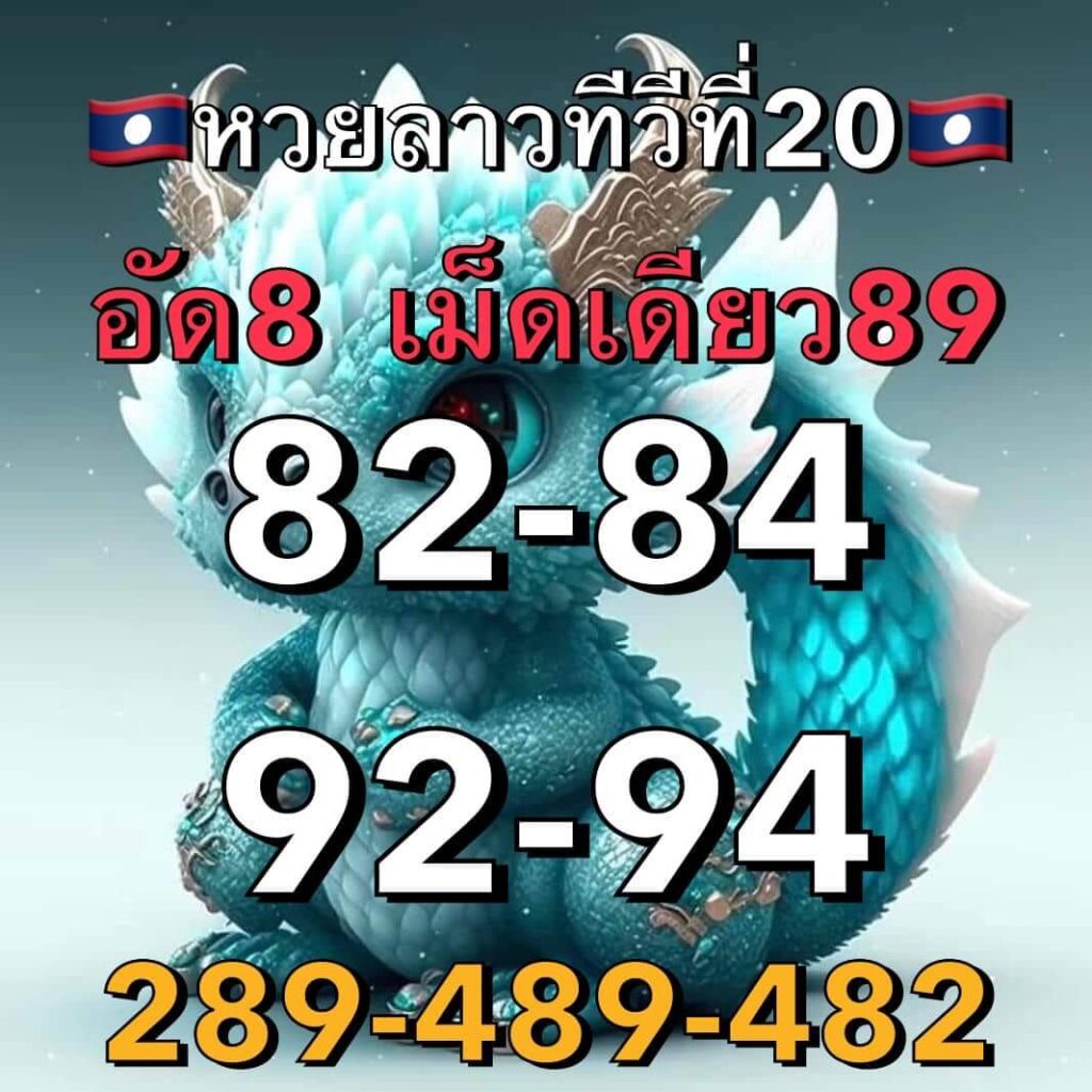 แนวทางหวยลาว 20/1/66 ชุดที่ 8