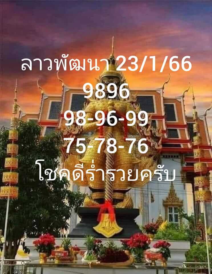 แนวทางหวยลาว 23/1/66 ชุดที่ 4