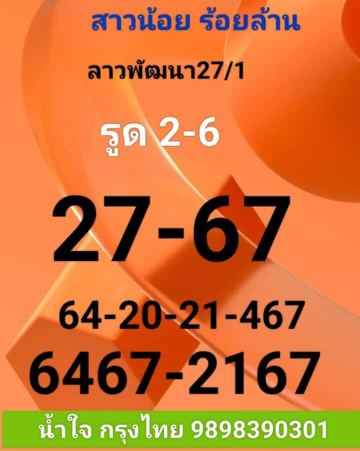 แนวทางหวยลาว 27/1/66 ชุดที่ 7