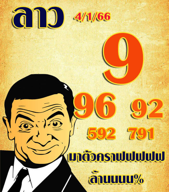 แนวทางหวยลาว 4/1/66 ชุดที่ 3