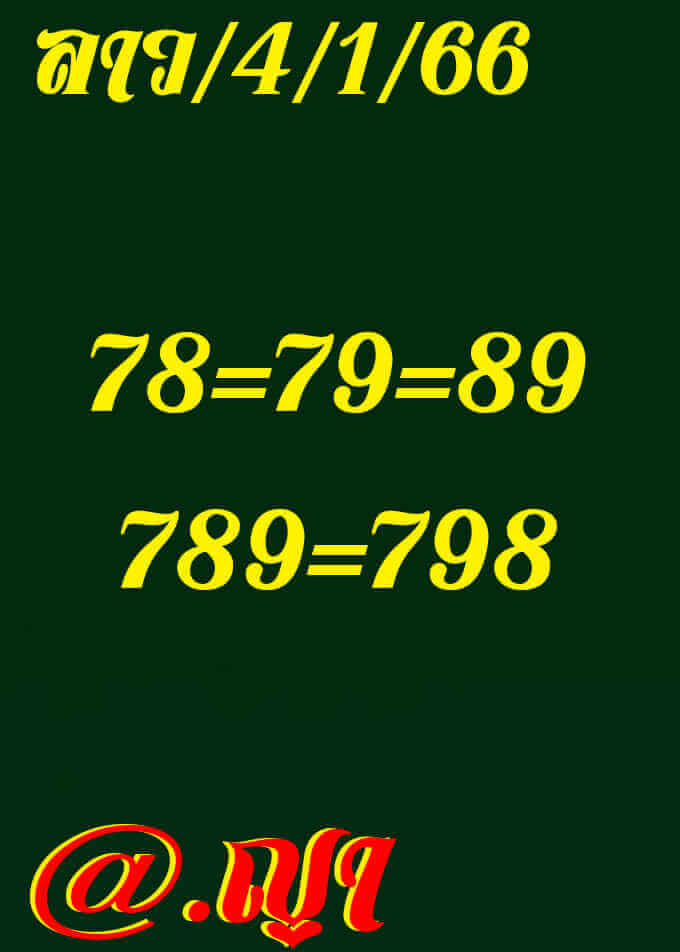 แนวทางหวยลาว 4/1/66 ชุดที่ 9