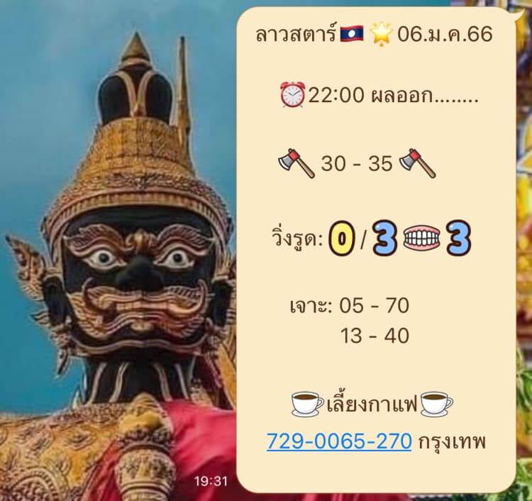 แนวทางหวยลาว 6/1/66 ชุดที่ 12