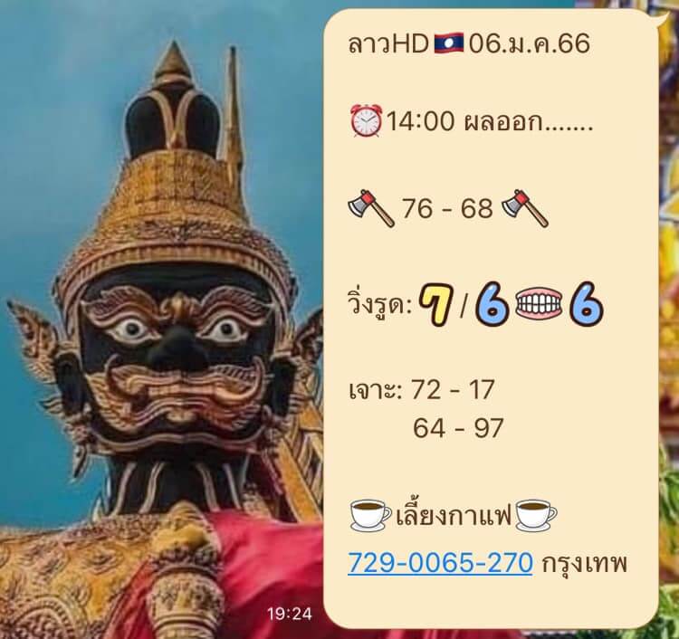 แนวทางหวยลาว 6/1/66 ชุดที่ 14