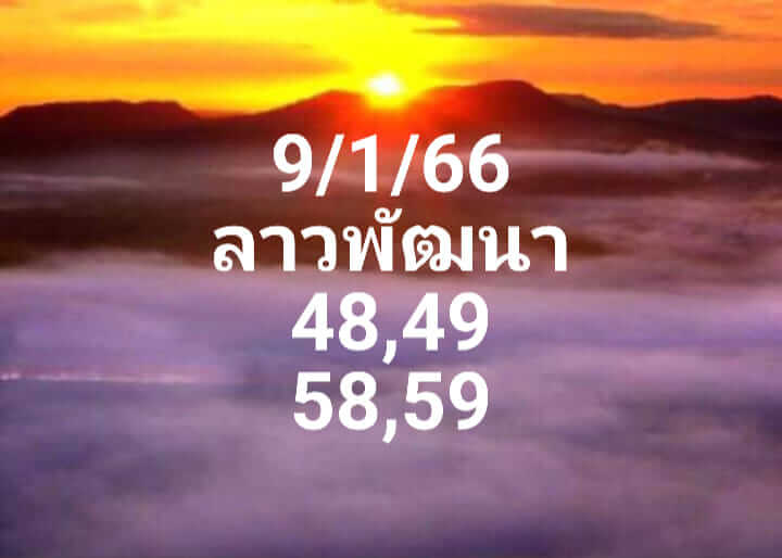 แนวทางหวยลาว 9/1/66 ชุดที่ 3