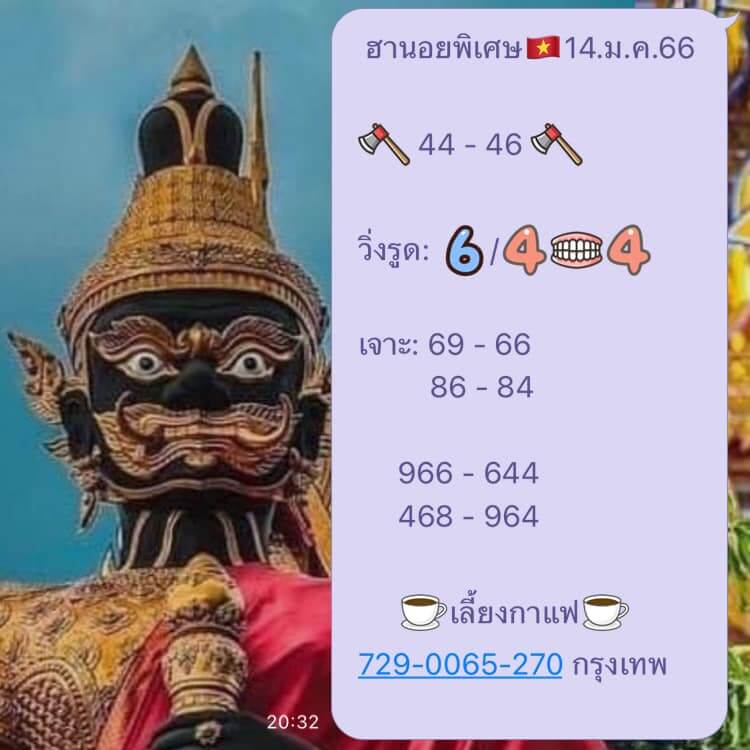 แนวทางหวยฮานอย 14/1/66 ชุดที่ 3