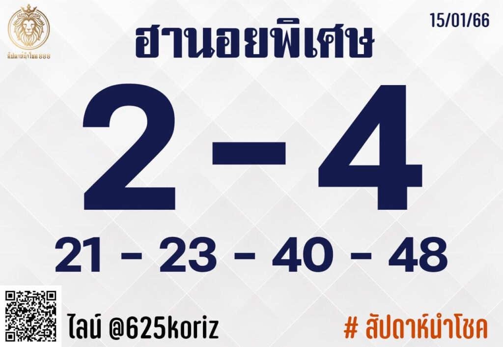 แนวทางหวยฮานอย 15/1/66 ชุดที่ 14