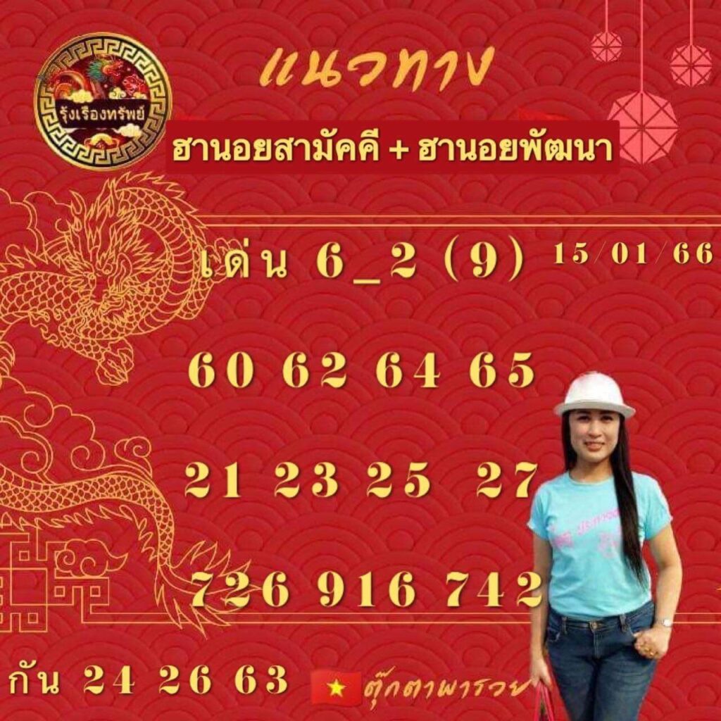 แนวทางหวยฮานอย 15/1/66 ชุดที่ 4