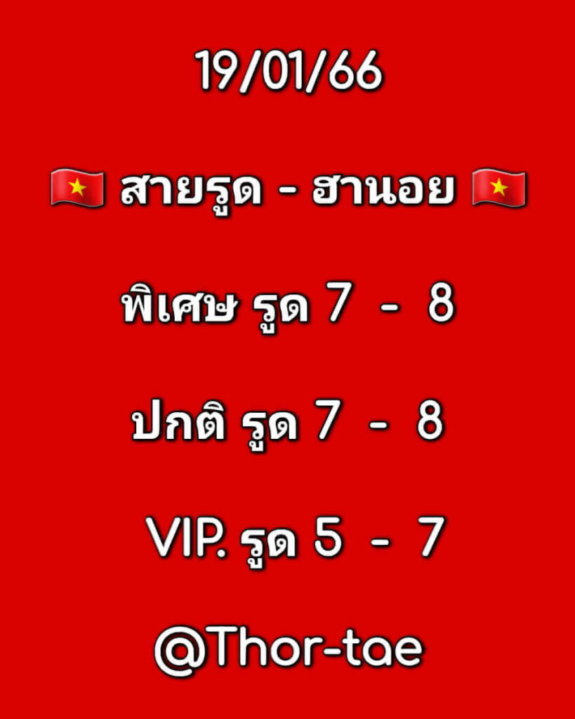 แนวทางหวยฮานอย 19/1/66 ชุดที่ 3