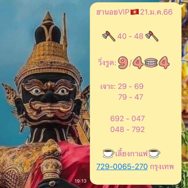 แนวทางหวยฮานอย 21/1/66 ชุดที่ 6