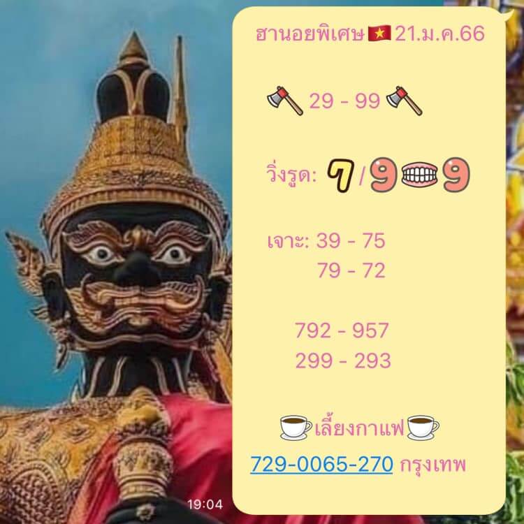 แนวทางหวยฮานอย 21/1/66 ชุดที่ 7