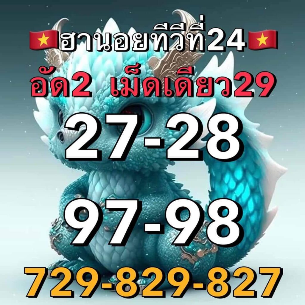 แนวทางหวยฮานอย 24/1/66 ชุดที่ 5