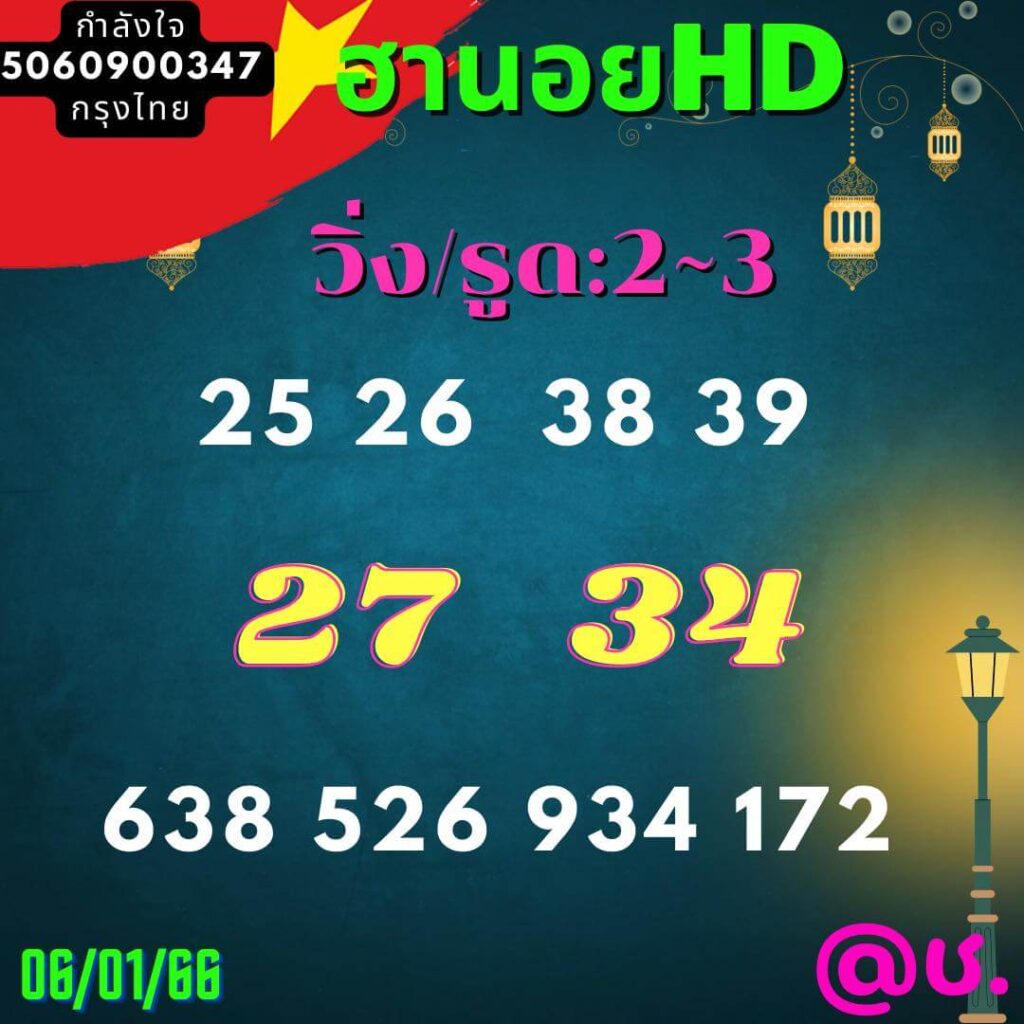 แนวทางหวยฮานอย 6/1/66 ชุดที่ 9