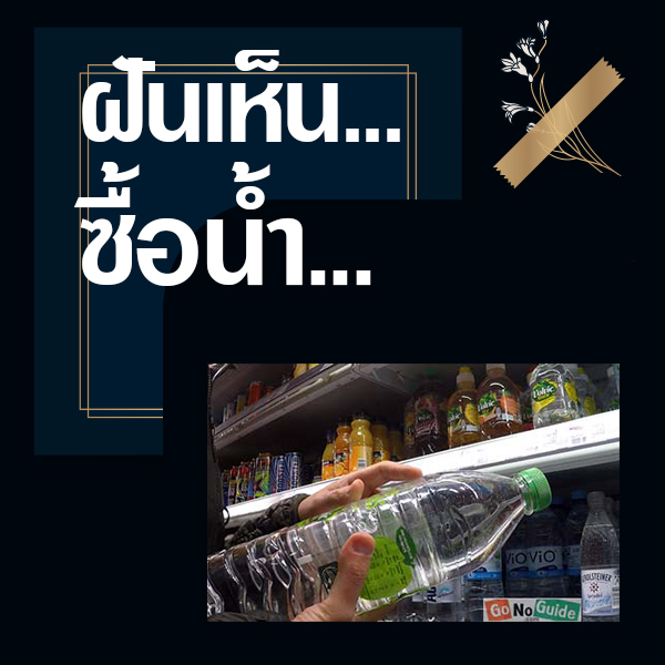 ทำนายฝันเห็นซื้อน้ำ